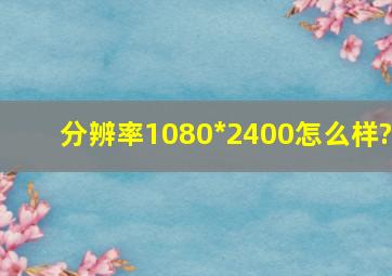 分辨率1080*2400怎么样?