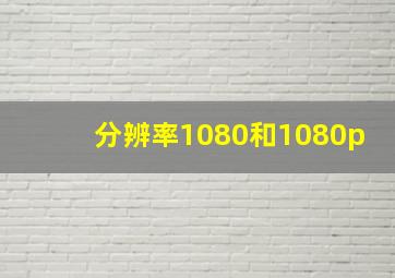 分辨率1080和1080p