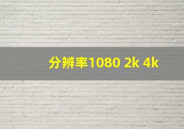 分辨率1080 2k 4k