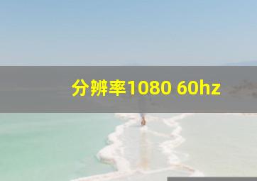 分辨率1080 60hz