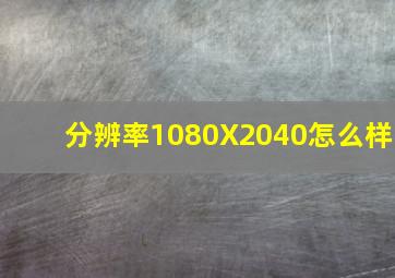 分辨率1080X2040怎么样