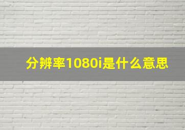 分辨率1080i是什么意思