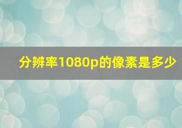 分辨率1080p的像素是多少