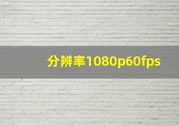 分辨率1080p60fps