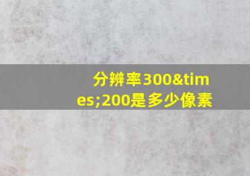 分辨率300×200是多少像素