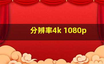 分辨率4k 1080p