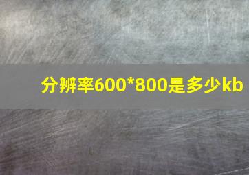 分辨率600*800是多少kb