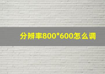 分辨率800*600怎么调