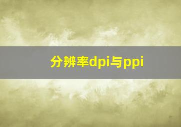 分辨率dpi与ppi