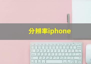 分辨率iphone