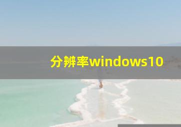 分辨率windows10