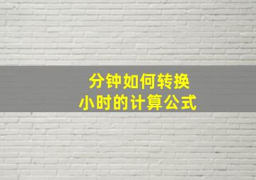 分钟如何转换小时的计算公式