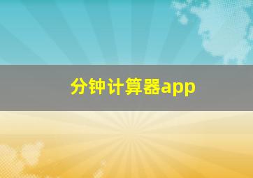 分钟计算器app