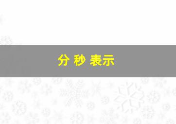 分 秒 表示