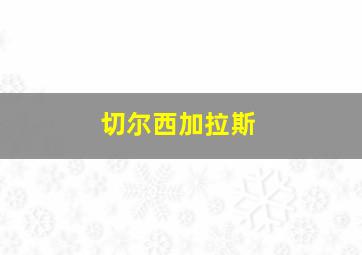 切尔西加拉斯