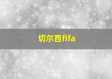 切尔西fifa