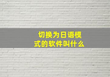 切换为日语模式的软件叫什么