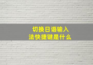 切换日语输入法快捷键是什么