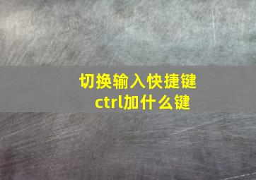 切换输入快捷键ctrl加什么键