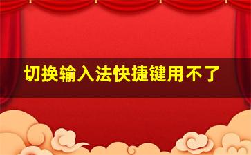 切换输入法快捷键用不了