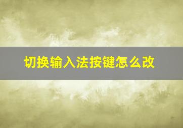 切换输入法按键怎么改