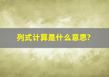 列式计算是什么意思?