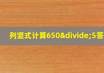 列竖式计算650÷5答案