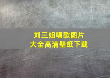 刘三姐唱歌图片大全高清壁纸下载