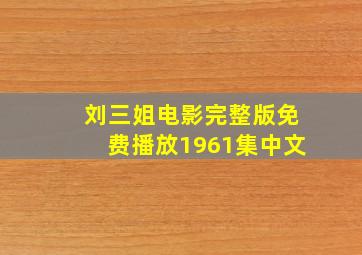 刘三姐电影完整版免费播放1961集中文