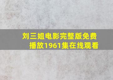 刘三姐电影完整版免费播放1961集在线观看