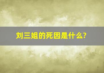 刘三姐的死因是什么?