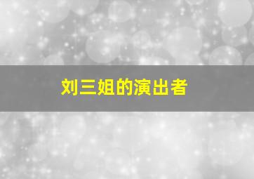 刘三姐的演出者