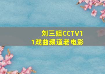 刘三姐CCTV11戏曲频道老电影