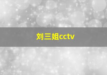 刘三姐cctv