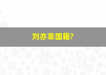 刘亦菲国籍?