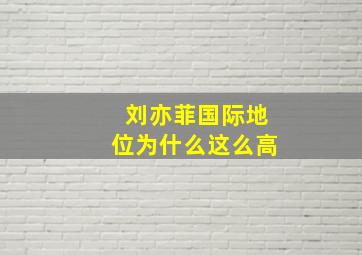 刘亦菲国际地位为什么这么高