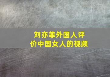 刘亦菲外国人评价中国女人的视频