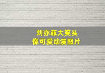 刘亦菲大笑头像可爱动漫图片