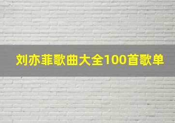 刘亦菲歌曲大全100首歌单