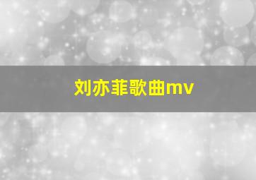 刘亦菲歌曲mv