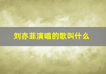 刘亦菲演唱的歌叫什么