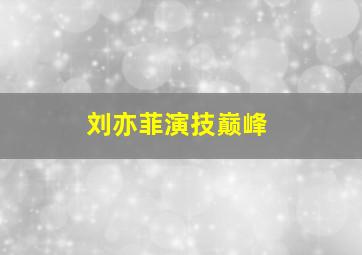 刘亦菲演技巅峰