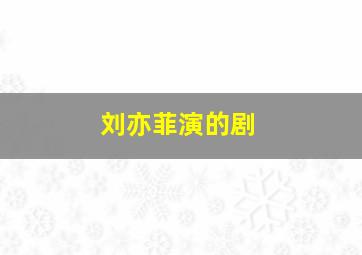 刘亦菲演的剧