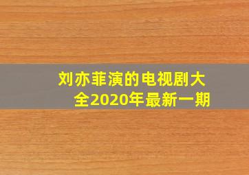 刘亦菲演的电视剧大全2020年最新一期