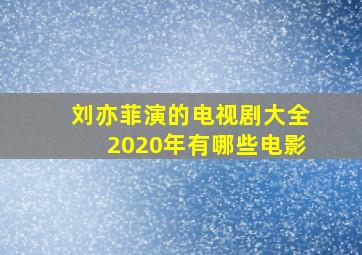 刘亦菲演的电视剧大全2020年有哪些电影