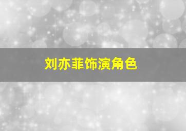 刘亦菲饰演角色