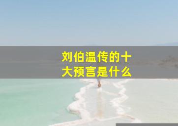 刘伯温传的十大预言是什么