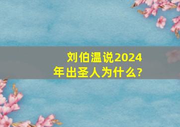 刘伯温说2024年出圣人为什么?