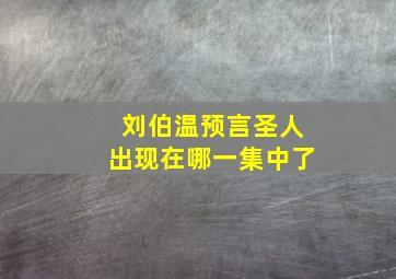 刘伯温预言圣人出现在哪一集中了