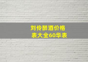 刘伶醉酒价格表大全60华表